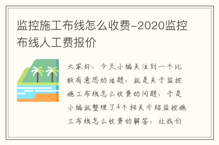 监控施工布线怎么收费-2020监控布线人工费报价