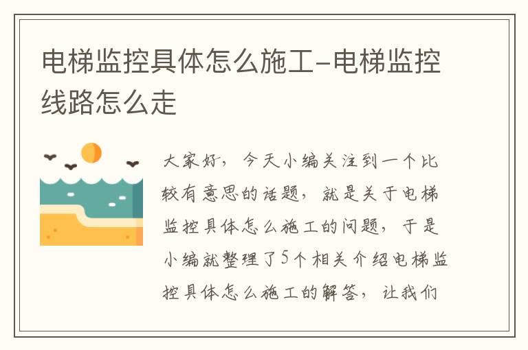 电梯监控具体怎么施工-电梯监控线路怎么走