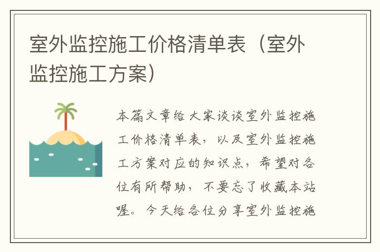 室外监控施工价格清单表（室外监控施工方案）