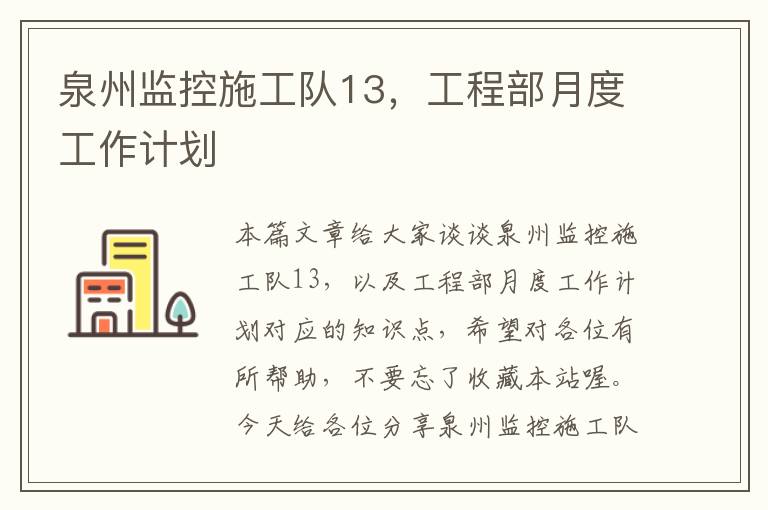 泉州监控施工队13，工程部月度工作计划