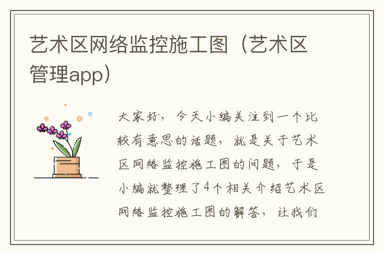 艺术区网络监控施工图（艺术区管理app）