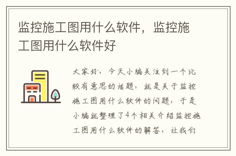 监控施工图用什么软件，监控施工图用什么软件好