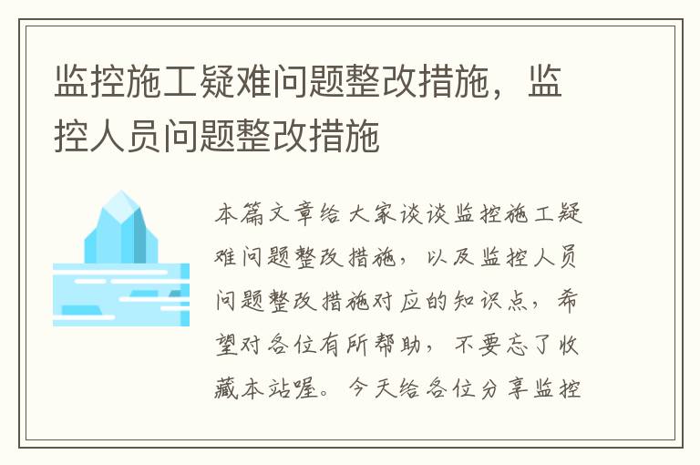 监控施工疑难问题整改措施，监控人员问题整改措施