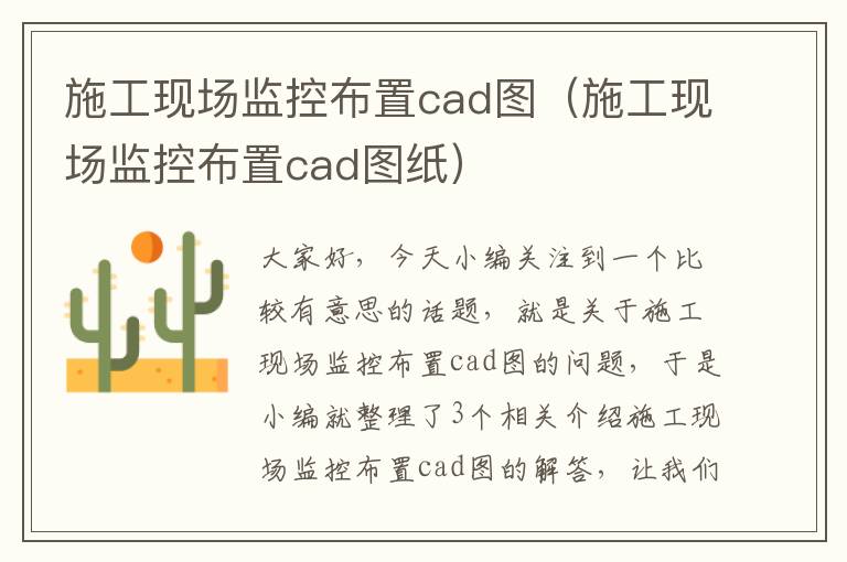 施工现场监控布置cad图（施工现场监控布置cad图纸）