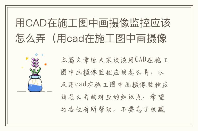 用CAD在施工图中画摄像监控应该怎么弄（用cad在施工图中画摄像监控应该怎么弄的）