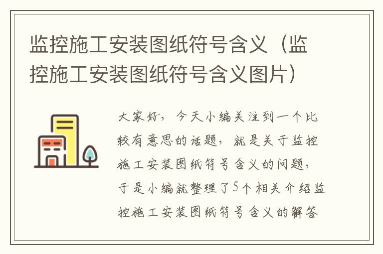 监控施工安装图纸符号含义（监控施工安装图纸符号含义图片）