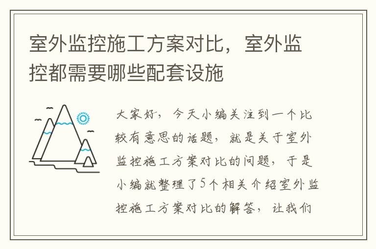 室外监控施工方案对比，室外监控都需要哪些配套设施