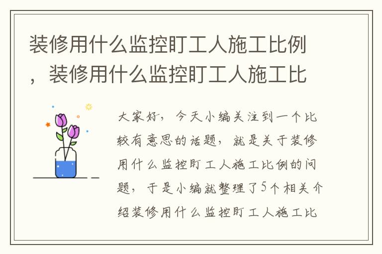 装修用什么监控盯工人施工比例，装修用什么监控盯工人施工比例最合适