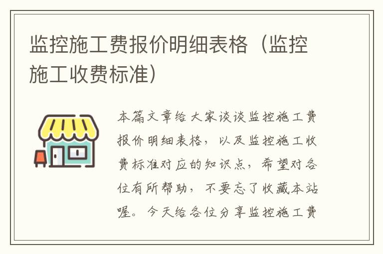 监控施工费报价明细表格（监控施工收费标准）