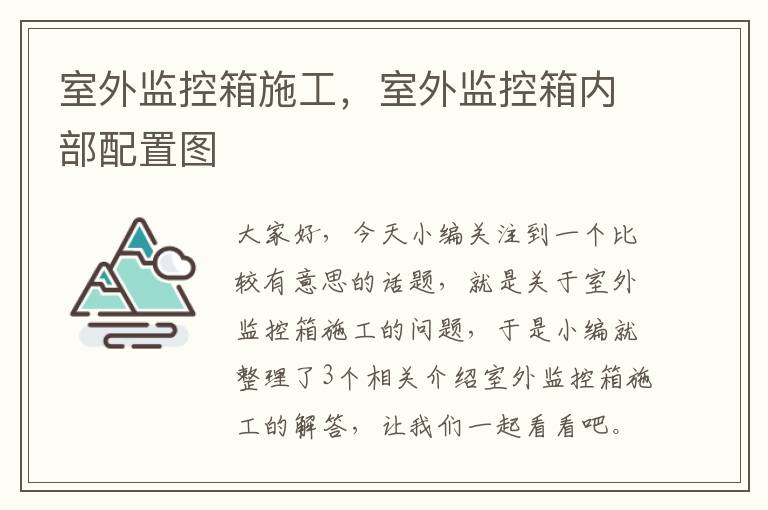 室外监控箱施工，室外监控箱内部配置图