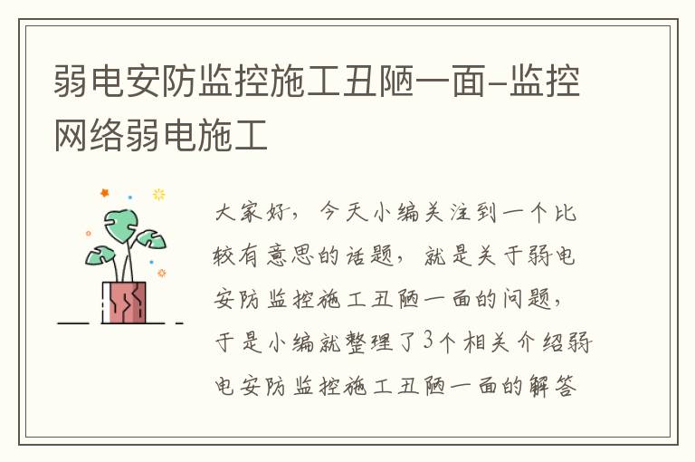 弱电安防监控施工丑陋一面-监控网络弱电施工