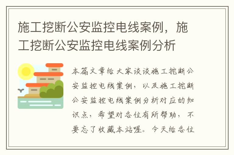 施工挖断公安监控电线案例，施工挖断公安监控电线案例分析