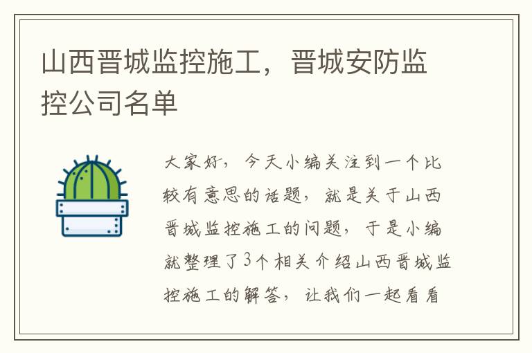 山西晋城监控施工，晋城安防监控公司名单