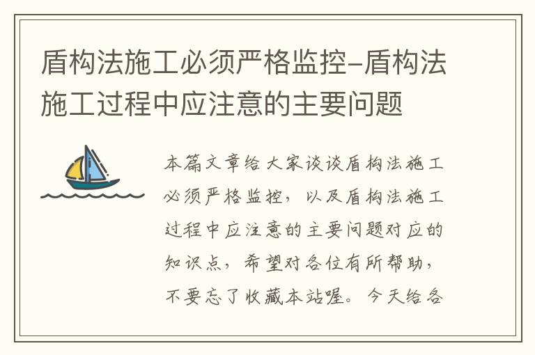 盾构法施工必须严格监控-盾构法施工过程中应注意的主要问题