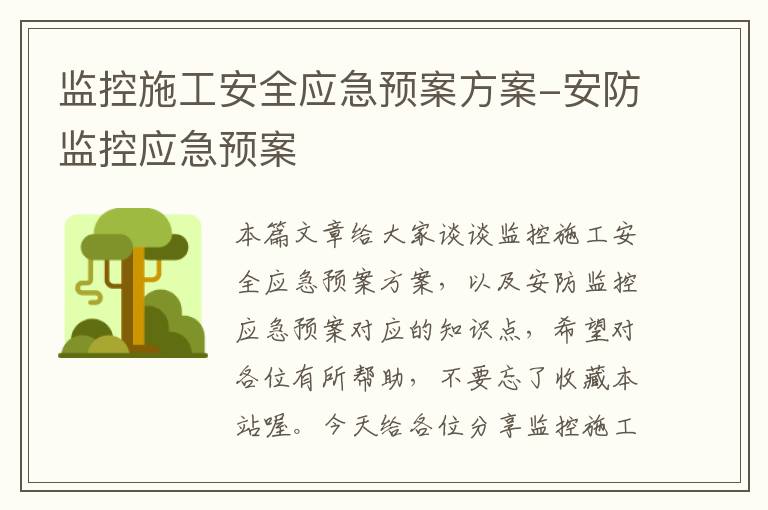 监控施工安全应急预案方案-安防监控应急预案