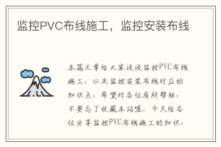 监控PVC布线施工，监控安装布线