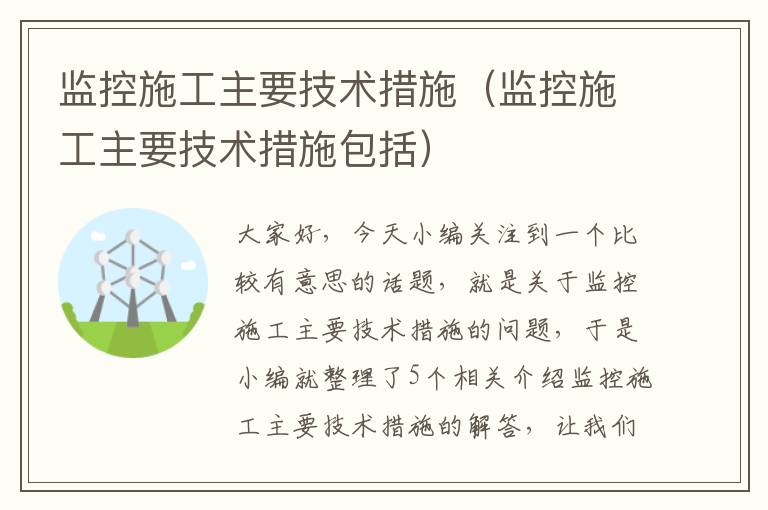 监控施工主要技术措施（监控施工主要技术措施包括）