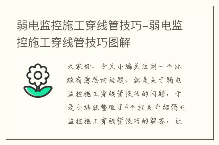 弱电监控施工穿线管技巧-弱电监控施工穿线管技巧图解