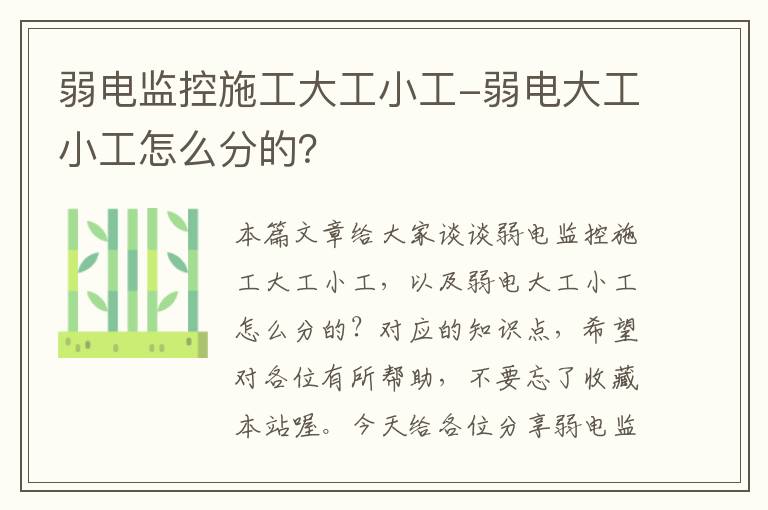 弱电监控施工大工小工-弱电大工小工怎么分的？