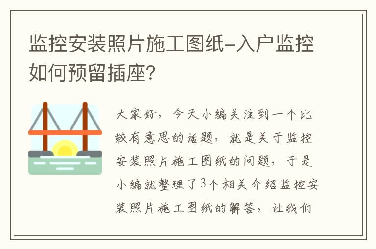 监控安装照片施工图纸-入户监控如何预留插座？