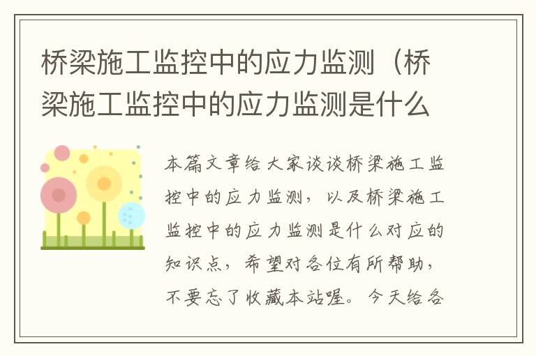 桥梁施工监控中的应力监测（桥梁施工监控中的应力监测是什么）