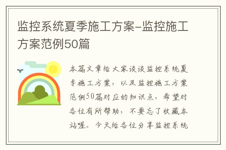 监控系统夏季施工方案-监控施工方案范例50篇