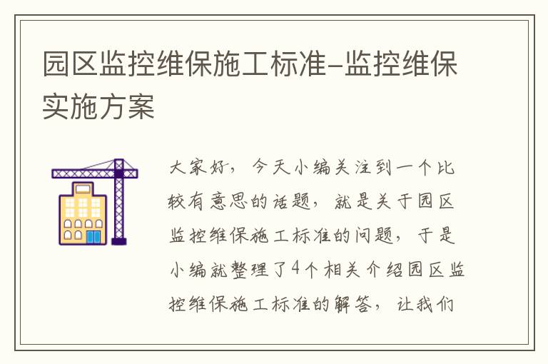 园区监控维保施工标准-监控维保实施方案