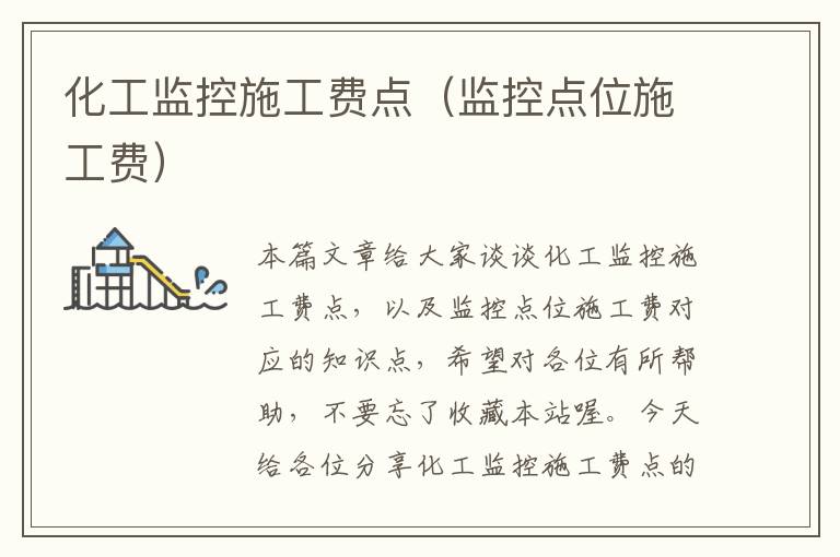 化工监控施工费点（监控点位施工费）