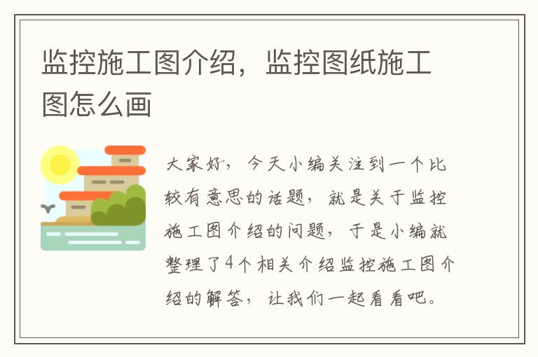 监控施工图介绍，监控图纸施工图怎么画