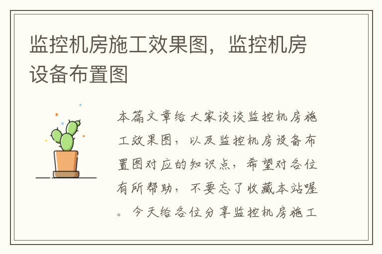 监控机房施工效果图，监控机房设备布置图