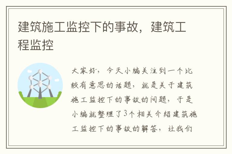 建筑施工监控下的事故，建筑工程监控