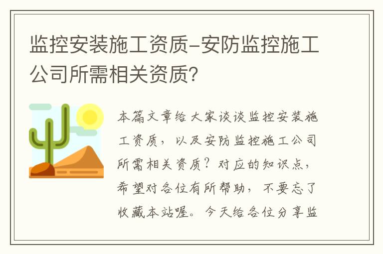 监控安装施工资质-安防监控施工公司所需相关资质？