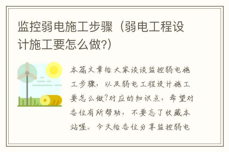 监控弱电施工步骤（弱电工程设计施工要怎么做?）