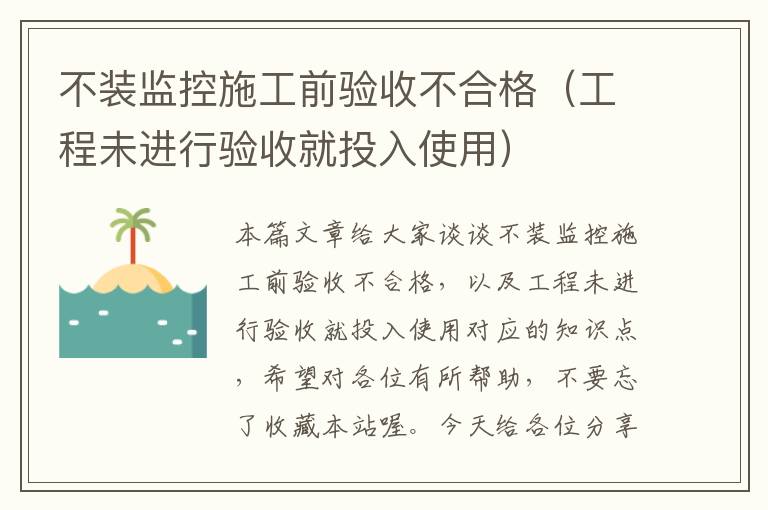 不装监控施工前验收不合格（工程未进行验收就投入使用）