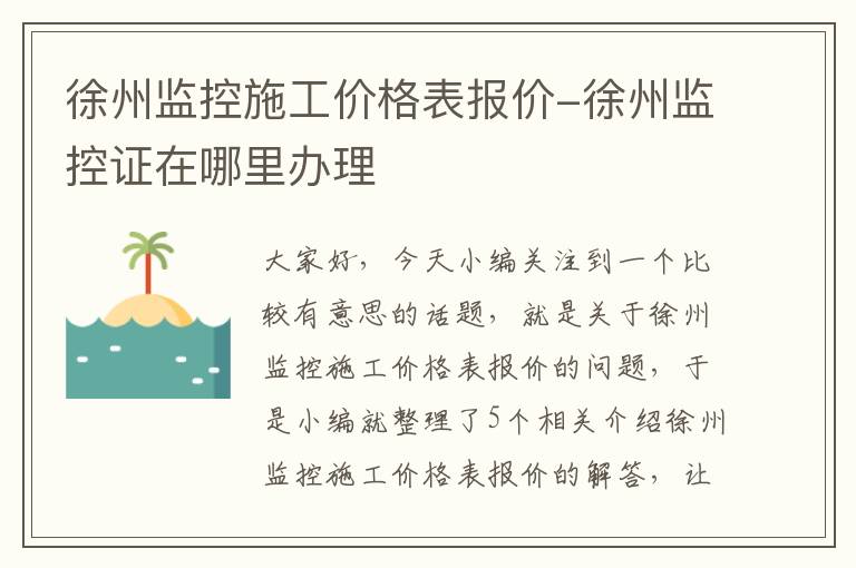 徐州监控施工价格表报价-徐州监控证在哪里办理