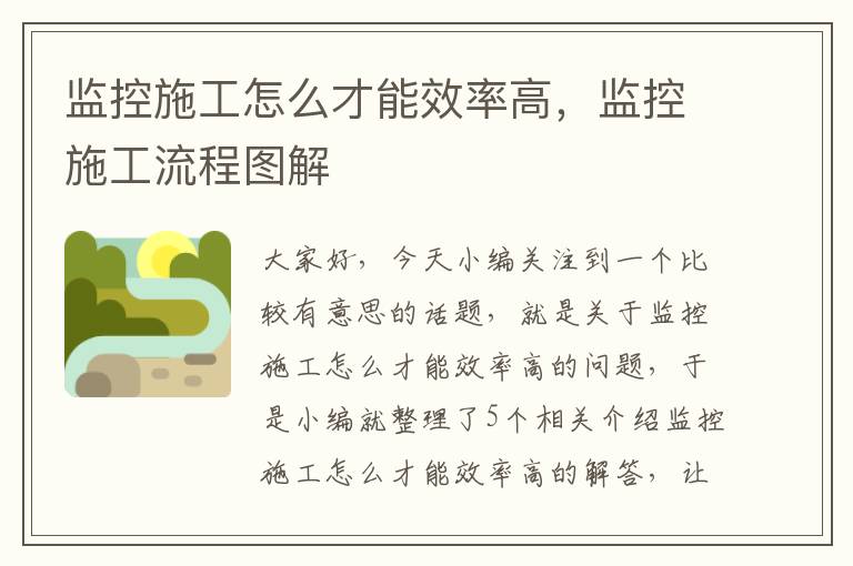 监控施工怎么才能效率高，监控施工流程图解