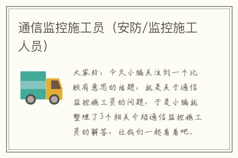 通信监控施工员（安防/监控施工人员）