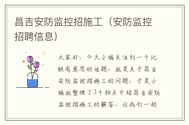 昌吉安防监控招施工（安防监控招聘信息）