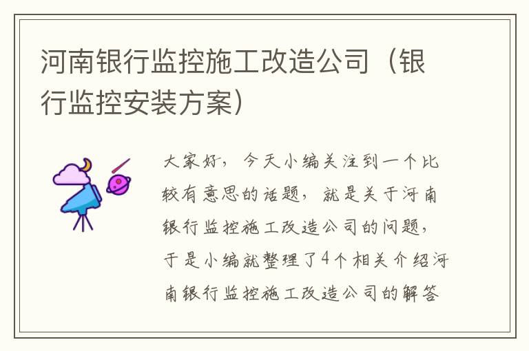 河南银行监控施工改造公司（银行监控安装方案）