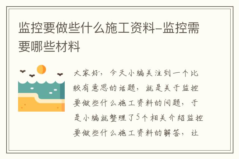 监控要做些什么施工资料-监控需要哪些材料