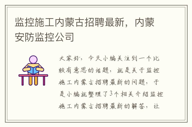 监控施工内蒙古招聘最新，内蒙安防监控公司