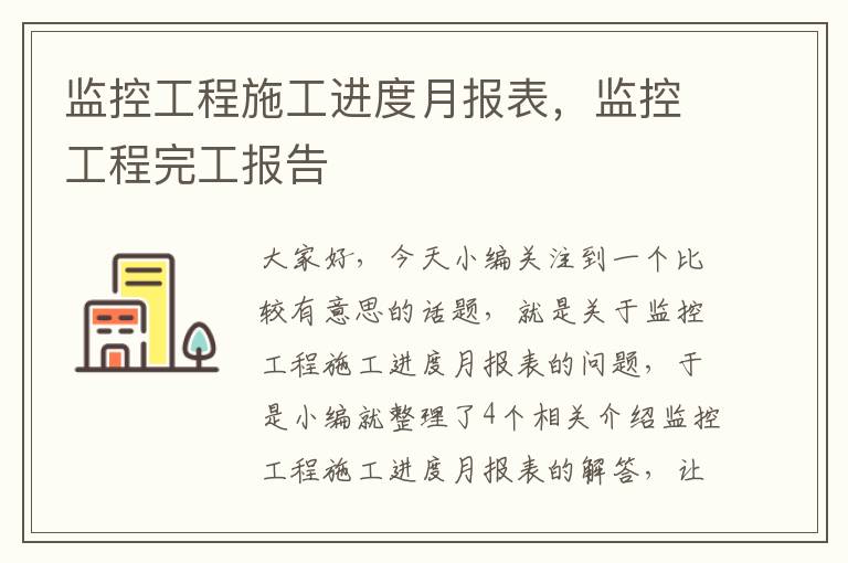 监控工程施工进度月报表，监控工程完工报告