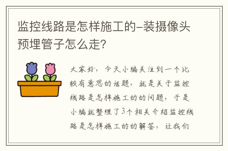 监控线路是怎样施工的-装摄像头预埋管子怎么走？