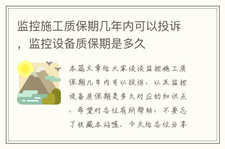 监控施工质保期几年内可以投诉，监控设备质保期是多久