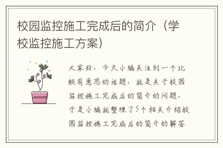 校园监控施工完成后的简介（学校监控施工方案）