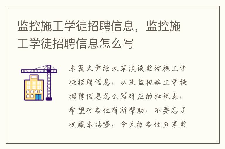 监控施工学徒招聘信息，监控施工学徒招聘信息怎么写