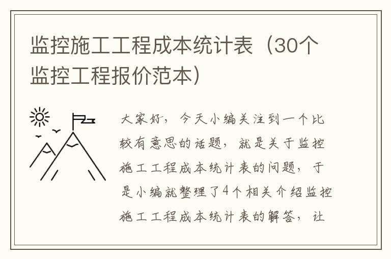 监控施工工程成本统计表（30个监控工程报价范本）