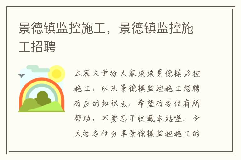 景德镇监控施工，景德镇监控施工招聘