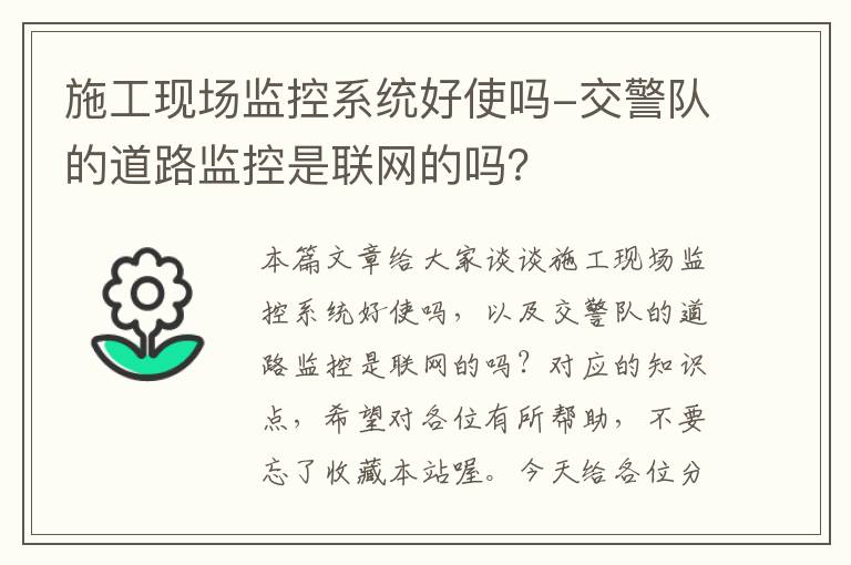 施工现场监控系统好使吗-交警队的道路监控是联网的吗？