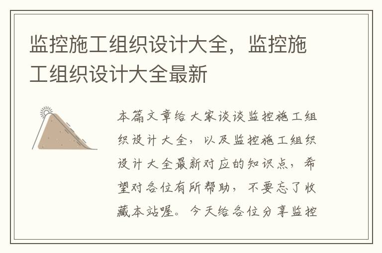 监控施工组织设计大全，监控施工组织设计大全最新